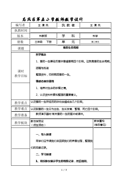 三年级下科学教学设计-蚕的生命周期_教科版