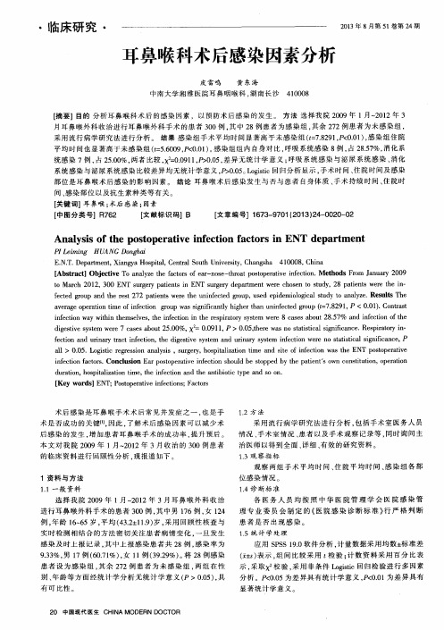 耳鼻喉科术后感染因素分析