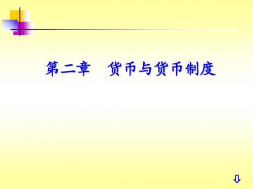 金融学课件 第二章  货币与货币制度