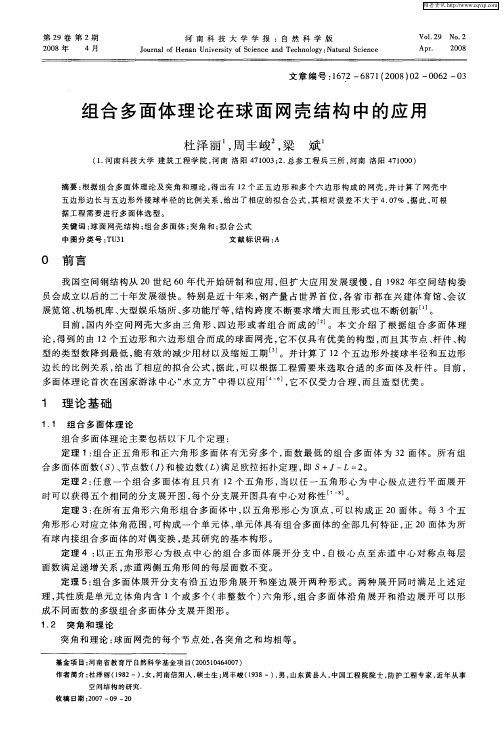 组合多面体理论在球面网壳结构中的应用