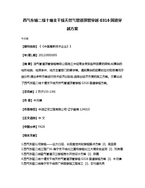 西气东输二线十堰支干线天然气管道顶管穿越G316国道穿越方案