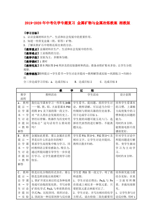 2019-2020年中考化学专题复习 金属矿物与金属冶炼教案 湘教版