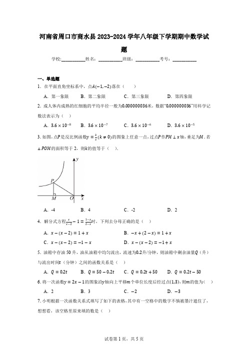 河南省周口市商水县2023-2024学年八年级下学期期中数学试题