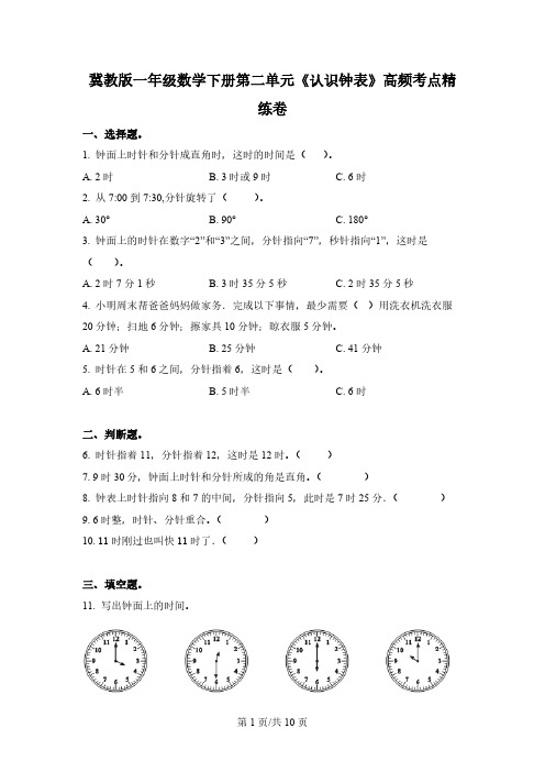 冀教版数学一年级下册第二单元《认识钟表》单元测试卷