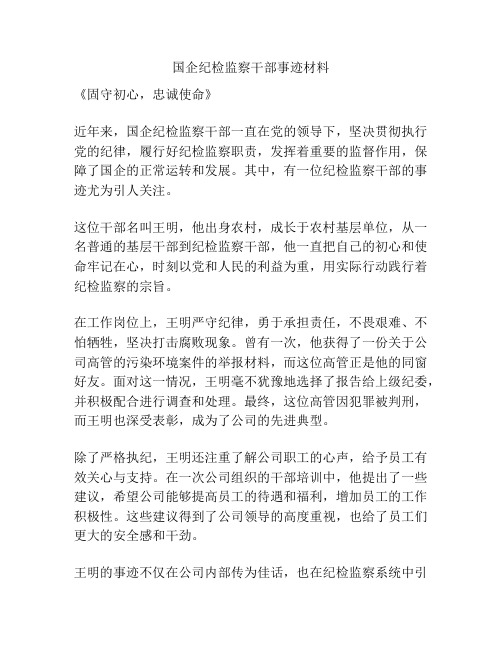 国企纪检监察干部事迹材料