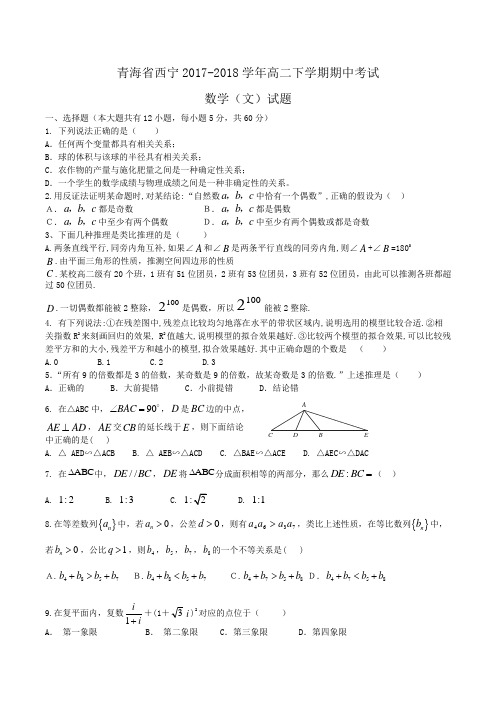 青海省西宁2017-2018学年高二下学期期中考试数学(文)试题Word版含答案