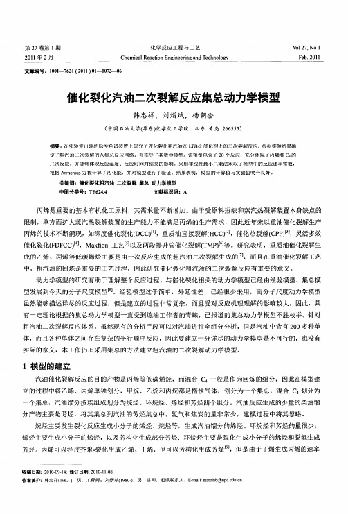 催化裂化汽油二次裂解反应集总动力学模型