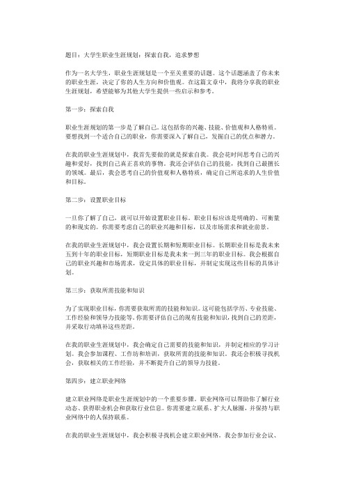 大学生职业生涯规划：探索自我,追求梦想