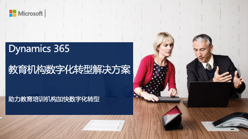 Dynamics 365教育机构数字化转型解决方案