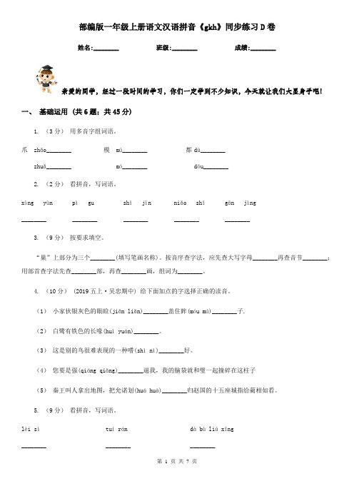 部编版一年级上册语文汉语拼音《gkh》同步练习D卷