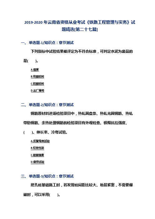 2019-2020年云南省资格从业考试《铁路工程管理与实务》试题精选[第二十七篇]