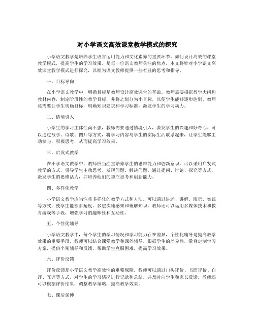 对小学语文高效课堂教学模式的探究