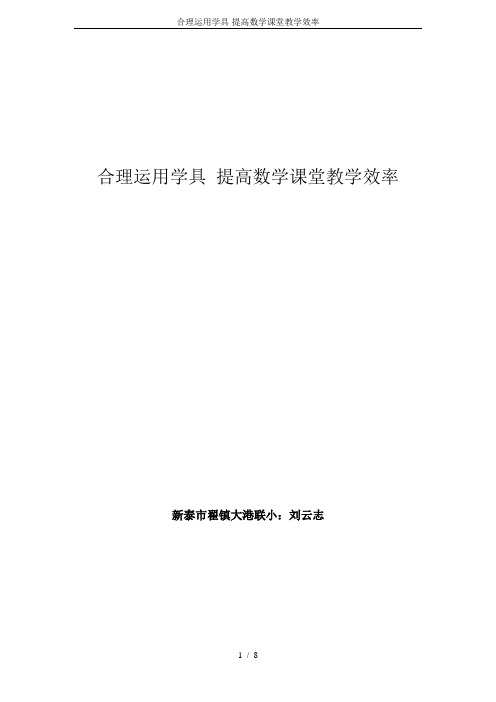 合理运用学具-提高数学课堂教学效率