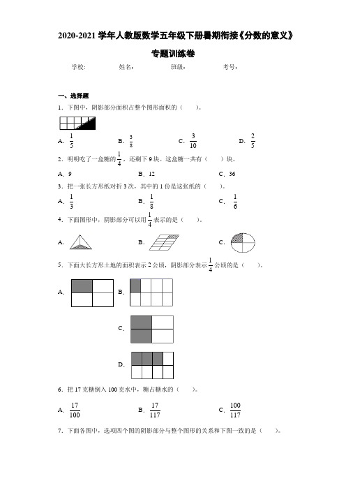 2020-2021学年人教版数学五年级下册暑期衔接《分数的意义》专题训练卷