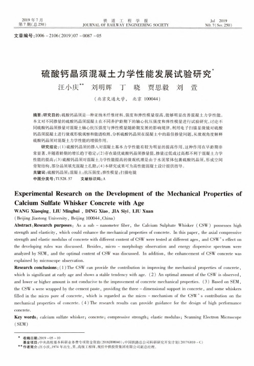 硫酸钙晶须混凝土力学性能发展试验研究