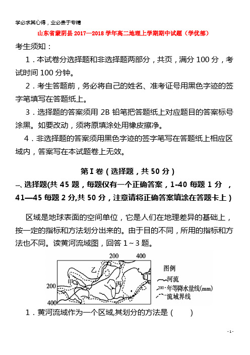 蒙阴县2017-2018学年高二地理上学期期中试题(学优部)