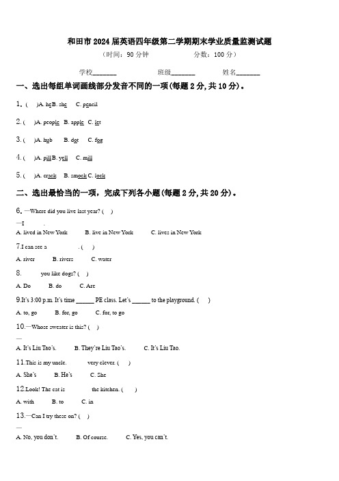 和田市2024届英语四年级第二学期期末学业质量监测试题含解析