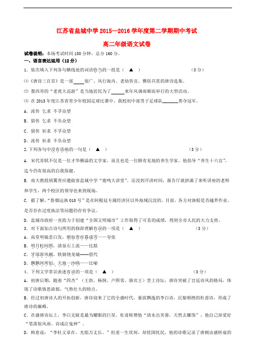 江苏省盐城中学高二语文下学期期中试题