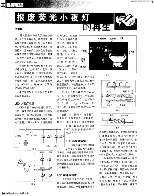 报废荧光小夜灯的再生