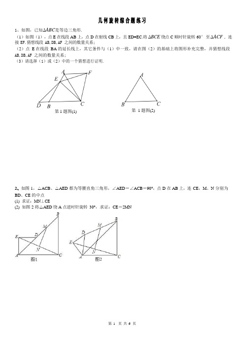 2018中考数学专题复习 几何旋转综合题练习(含答案)