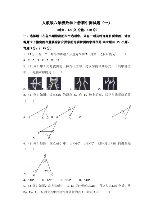 2020-2021学年人教版八年级数学上册期中测试题及答案解析(共3套)