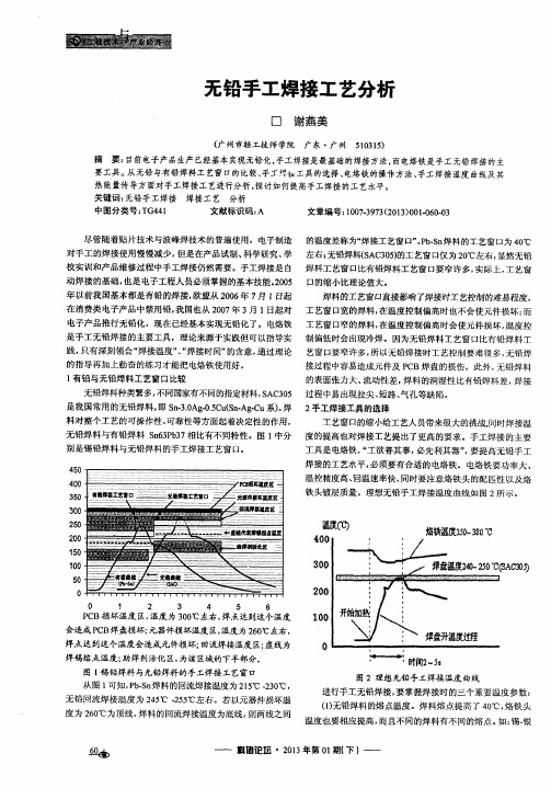 无铅手工焊接工艺分析