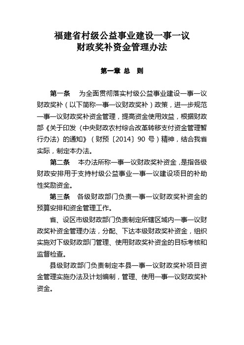 福建省村级公益事业建设一事一议财政奖补资金管理办法( …