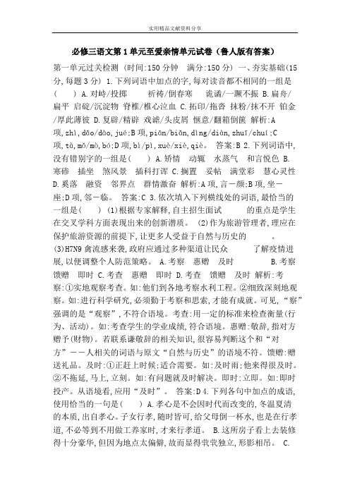 必修三语文第1单元至爱亲情单元试卷(鲁人版有答案)