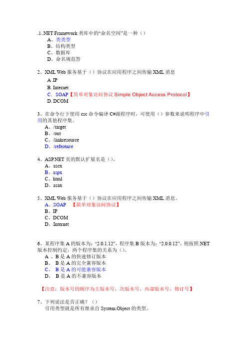 微软.net framework认证考试题库 ,相当全