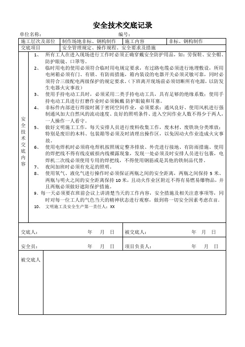 非标、钢构制作安全技术交底