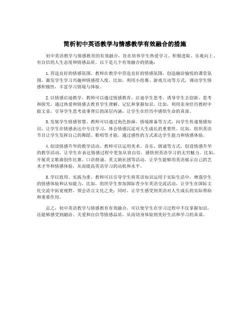 简析初中英语教学与情感教学有效融合的措施