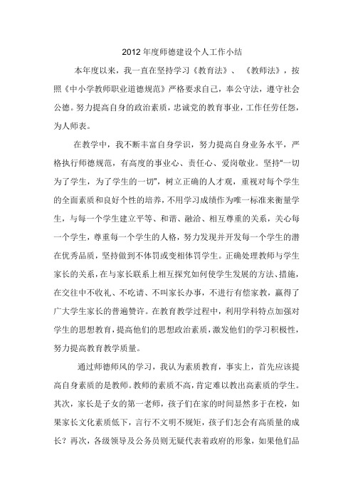 2012年度师德建设个人工作小结