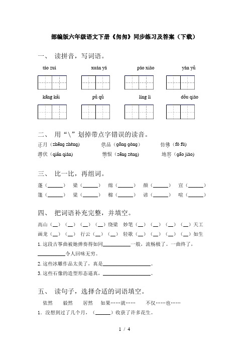 部编版六年级语文下册《匆匆》同步练习及答案(下载)