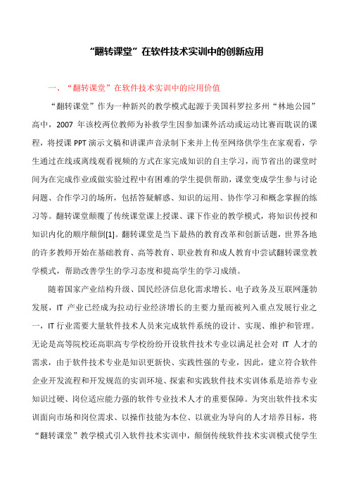软件开发论文:“翻转课堂”在软件技术实训中的创新应用