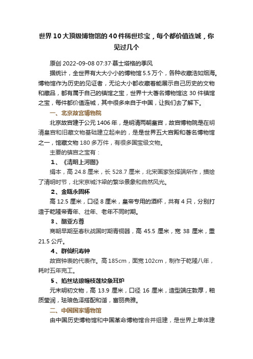 世界10大顶级博物馆的40件稀世珍宝，每个都价值连城，你见过几个