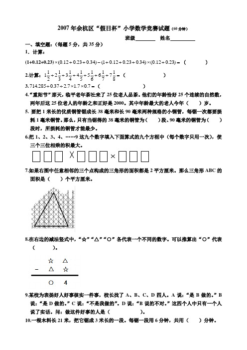 2007年余杭区假日杯试卷