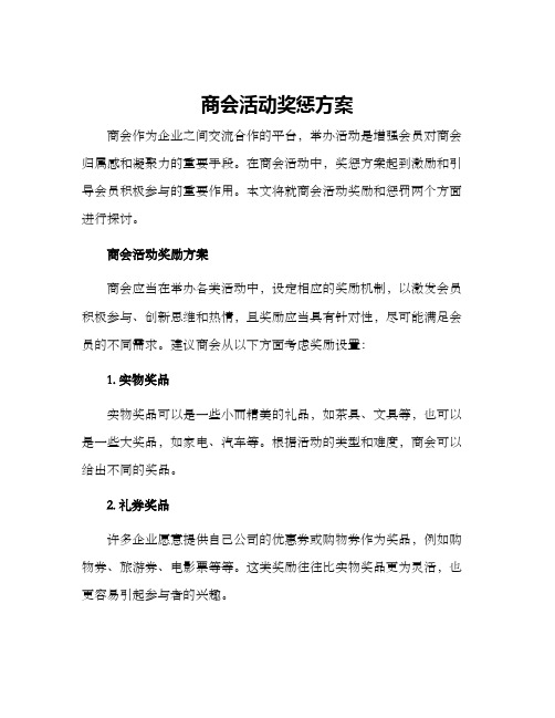 商会活动奖惩方案