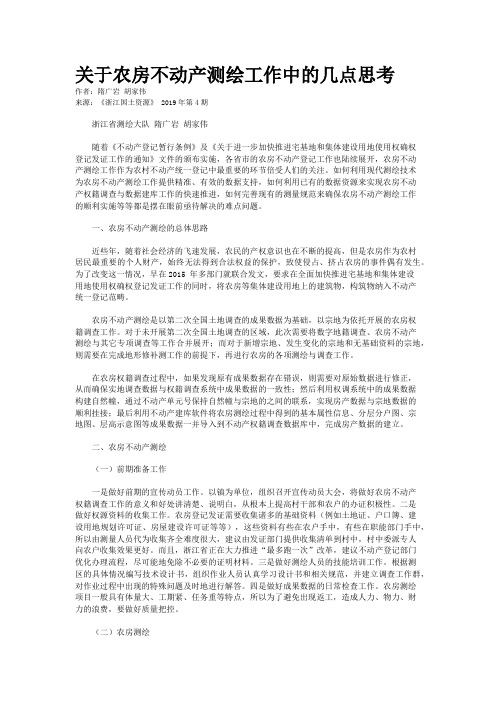 关于农房不动产测绘工作中的几点思考