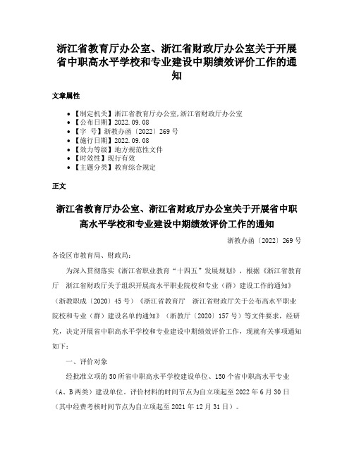 浙江省教育厅办公室、浙江省财政厅办公室关于开展省中职高水平学校和专业建设中期绩效评价工作的通知