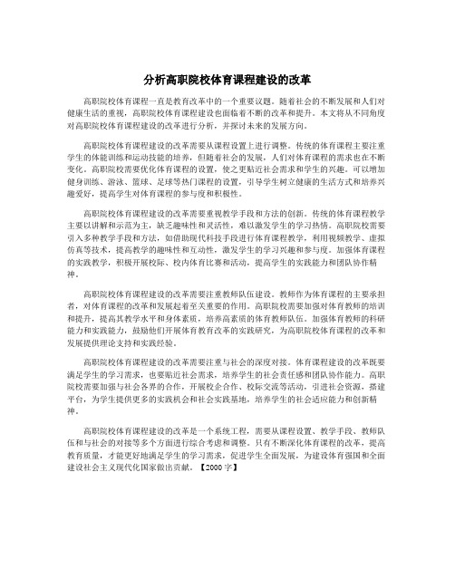 分析高职院校体育课程建设的改革