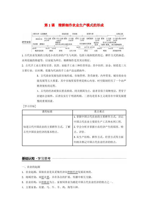 2018-2019学年高中历史第一单元中国古代的农耕经济第1课精耕细作农业生产模式的形成学案岳麓版