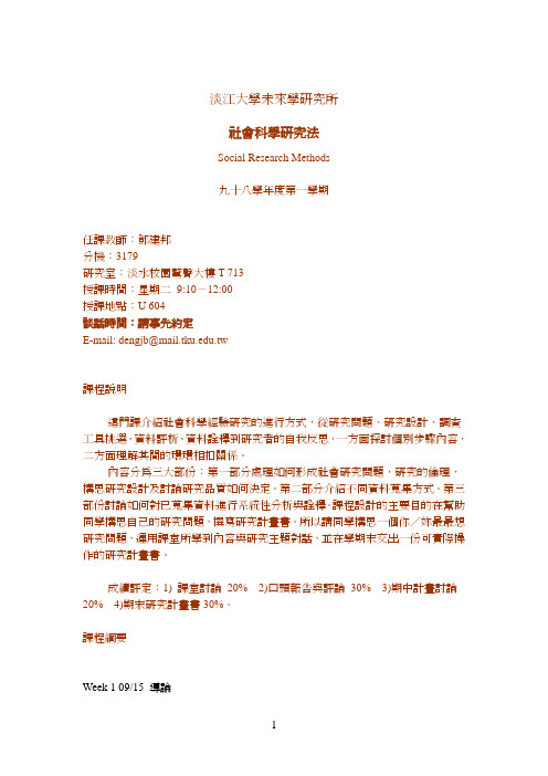 淡江大学未来学研究所社会科学研究法