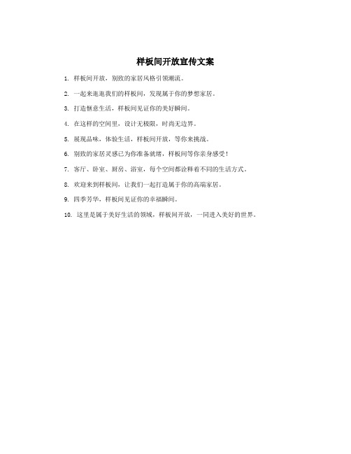 样板间开放宣传文案