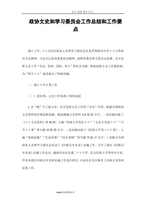 政协文史和学习委员会工作计划总结和工作要点