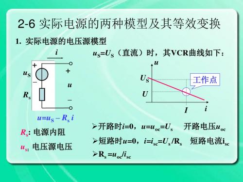 高等学院电气工程及其自动化电力电子技术教学电路课件第二章《实际电源的两种模型及其等效变换》