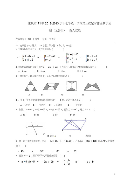 重庆市71中2012-2013学年七年级数学下学期第三次定时作业试题(无答案)新人教版