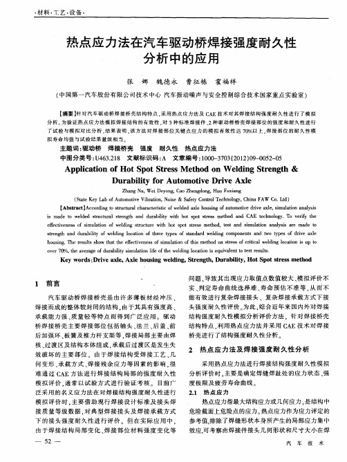 热点应力法在汽车驱动桥焊接强度耐久性分析中的应用