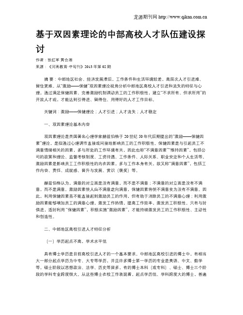 基于双因素理论的中部高校人才队伍建设探讨