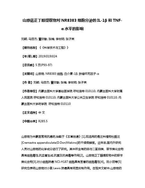 山慈菇正丁醇提取物对NR8383细胞分泌的IL-1β和TNF-α水平的影响