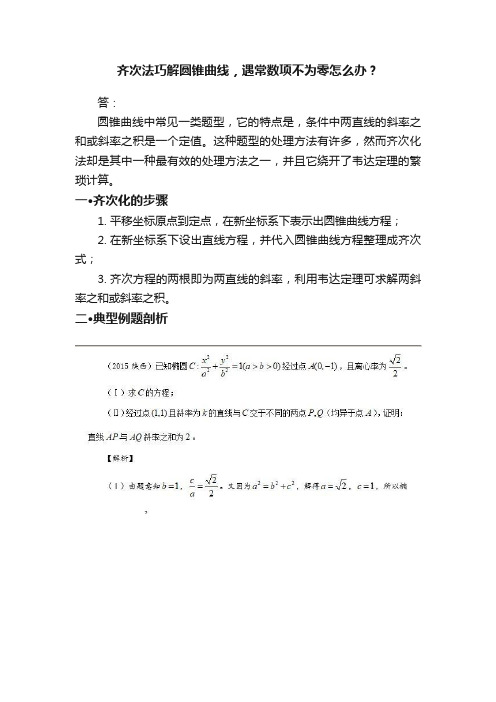 齐次法巧解圆锥曲线，遇常数项不为零怎么办？